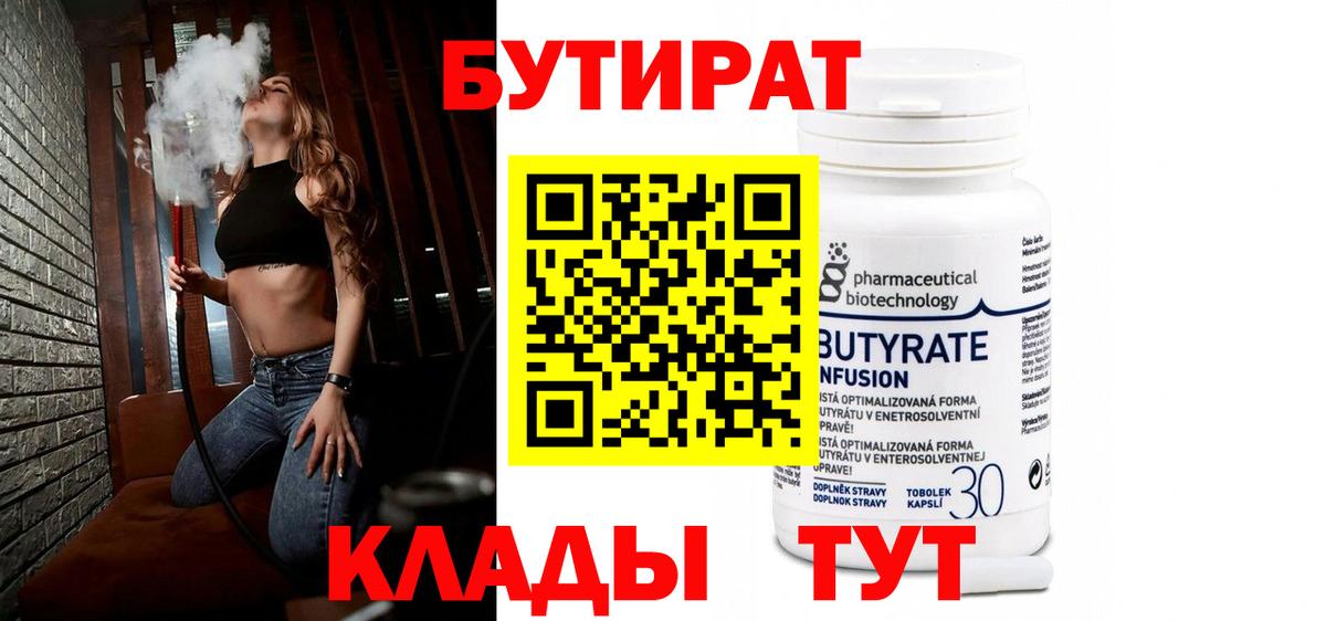 Бутират вода Кубинка