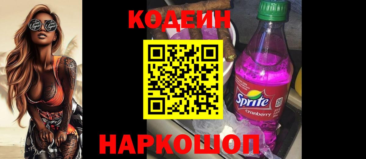 Кодеин Purple Drank Кубинка
